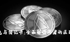 数字钱包与借记卡：全面