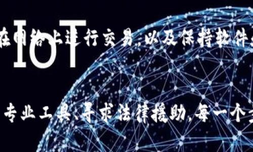 如何追踪被盗TokenIM资产？探索Blockchain的透明性与安全性

TokenIM，资产追踪，区块链安全/guanjianci

引言
在当今数字化的金融环境中，区块链技术与加密货币正在重塑我们的经济格局。TokenIM作为一种流行的数字资产钱包，因其便捷性和高效性被广泛使用。然而，随着数字资产的兴起，盗窃事件也时有发生，这让许多用户感到安全隐患。本文将深入探讨TokenIM被盗后是否能够追踪及其相关机制、工具和方法。

区块链的透明性与安全性
区块链作为一种去中心化的结构，提供了交易的透明性和不可篡改性。无论是比特币、以太坊还是TokenIM等资产，所有交易记录都会被记录在区块链上，这使得用户可以随时查阅个人资产的流动情况。因此，虽然资产被盗，但由于区块链的特性，理论上这些资产的流动和转移是可以被追踪的。

TokenIM被盗后如何追踪资产
第一步是确定资产流动的去向。用户在发现TokenIM钱包内资产被盗后，可以使用区块链浏览器，这是一种简单且有效的工具，帮助用户查看特定地址的交易记录。用户只需要输入被盗资产的地址，便能够查看所有与该地址有关的交易，包括转账金额、时间等信息。
其次，当发现资产被转移至其他钱包时，用户可以借助一些专门的区块链分析工具来进行深入追踪。这些工具能够帮助用户识别交易模式，发现潜在的关联钱包，甚至可以通过关联分析找到可能的犯罪嫌疑人。部分专业公司和机构提供收费服务来帮助用户追踪丢失的资产，并提供必要的法律支持。

区块链技术与反欺诈机制
虽然区块链具备高度透明性，但这并不意味着用户可以轻易地追回被盗资产。许多情况下，盗贼会立即将被盗资产转移到多个地址，甚至通过交易所进行交易，以此避免被追踪。此外，一旦资产被转换为法币或其他数字资产，追回的难度将成倍增加。
为了提升用户资产的安全性，许多加密货币钱包开始实施多重签名和冷存储等反欺诈机制，增强账户的安全性。用户在进行大额交易时，建议采用多重身份验证，尽量减少可能的安全隐患。

拨打报警电话与寻求法律帮助
在资产被盗后，用户应当立刻联系当地警方报案，尤其是当被盗金额较大时。有些国家和地区已经建立了专门处理网络犯罪的警察部门，他们会对相关案件进行深入调查。此外，用户也可以咨询律师，探讨是否可以对盗贼提起诉讼，或是是否有其他法律途径帮助追回被盗资产。

常见问题解答

问题一：我应该在何时开始追踪被盗的TokenIM资产？
当用户发现TokenIM钱包中资产减少时，应当立即检查交易记录。这包括查看最近的交易活动是否存在未知的或未授权的交易。如果发现被盗，应立刻采取行动，比如使用区块链浏览器进行资产追踪，报警并寻求法律援助。

问题二：我能否在法律上追讨被盗的TokenIM资产？
是的，用户在发现资产被盗后，可以通过报警和向相关机构申请追回。同时，如果能够收集到足够的证据，用户可以起诉盗贼。许多国家法律对网络犯罪持有严格的法律条款，这为受害者提供了一定的保护。在某些情况下，专业的法律团队和网络安全公司还可以提供更专业的帮助和建议。

问题三：什么是区块链浏览器，如何使用？
区块链浏览器是一种在线工具，可以帮助用户查看区块链上的交易信息。用户只需输入特定地址，即可看到与之相关的所有交易记录。使用时要注意选择安全且知名的浏览器，避免输入私人信息或泄露个人数据。

问题四：如何提高TokenIM钱包的安全性？
为了提高TokenIM钱包的安全性，用户可以采取以下几种措施：使用多重签名技术、定期更换密码、启用双因素身份验证（2FA）、尽量使用冷钱包存储大额资产，避免在网络上进行交易，以及保持软件和设备的更新，防止安全漏洞被利用。

结论
尽管TokenIM资产被盗的事件让用户感到恐慌，但区块链技术的透明性为追踪和追回被盗资产提供了可能性。然而，追踪资产的行动需要迅速和科学，从报警到使用专业工具、寻求法律援助，每一个步骤都至关重要。此外，提升数字资产安全性也是每个用户需要时刻关注的事项。通过了解区块链和TokenIM的安全机制，用户可以最大程度地保护自己的资产安全。