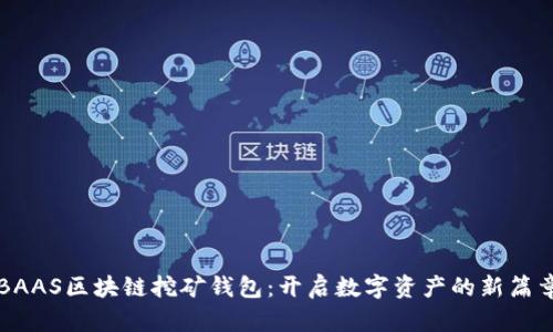 BAAS区块链挖矿钱包：开启数字资产的新篇章