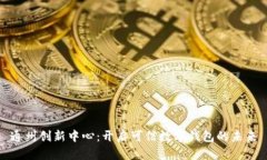 通州创新中心：开启可信