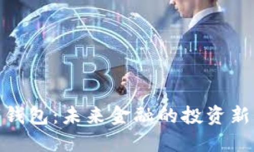 数字钱包：未来金融的投资新机会