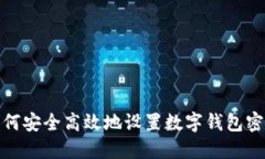 如何安全高效地设置数字