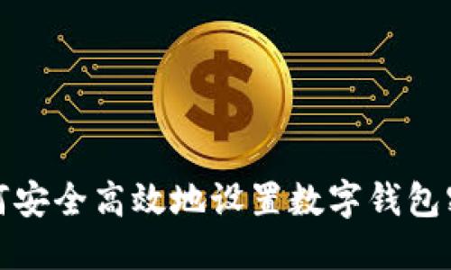 如何安全高效地设置数字钱包密码