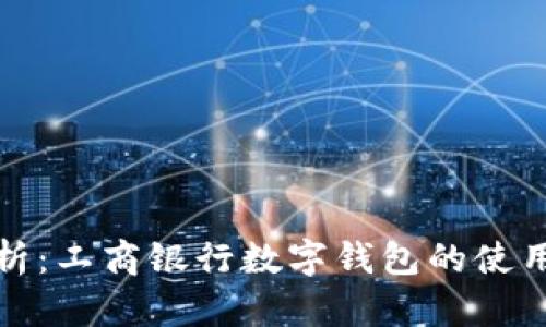 全面解析：工商银行数字钱包的使用与优势