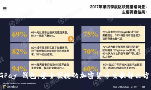 CGPay 钱包：安全便捷的加密货币交换解决方案