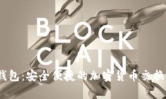CGPay 钱包：安全便捷的加