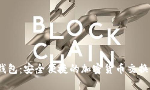 CGPay 钱包：安全便捷的加密货币交换解决方案