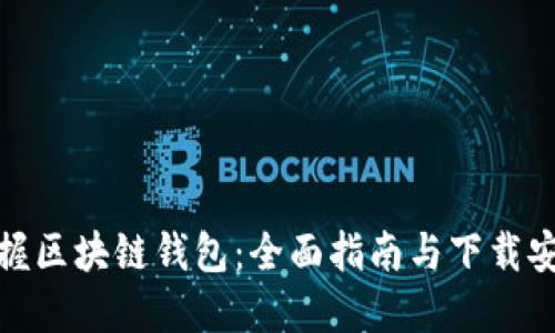 轻松掌握区块链钱包：全面指南与下载安装步骤