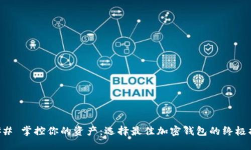 ### 掌控你的资产：选择最佳加密钱包的终极指南