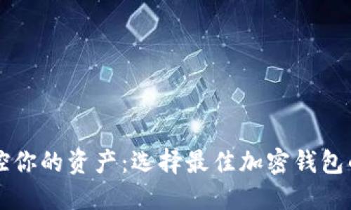### 掌控你的资产：选择最佳加密钱包的终极指南