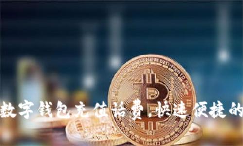 轻松用数字钱包充值话费，快速便捷的新选择