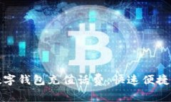 轻松用数字钱包充值话费