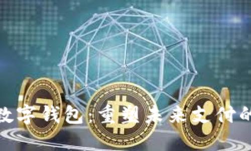 探索腾讯数字钱包：重塑未来支付的创新之旅