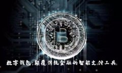 数字钱包：颠覆传统金融