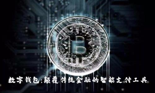 数字钱包：颠覆传统金融的智能支付工具