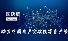 Tokenim：助力中国用户突破