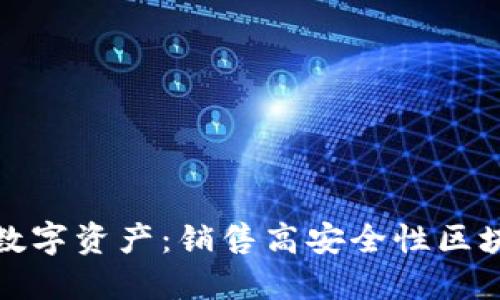 保护您的数字资产：销售高安全性区块链冷钱包