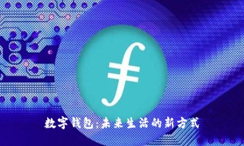 数字钱包：未来生活的新方式