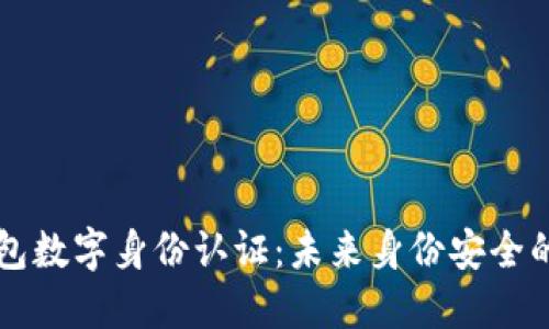 华为钱包数字身份认证：未来身份安全的新标准