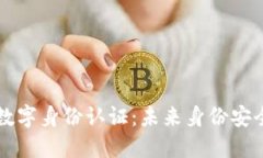 华为钱包数字身份认证：未来身份安全的新标准