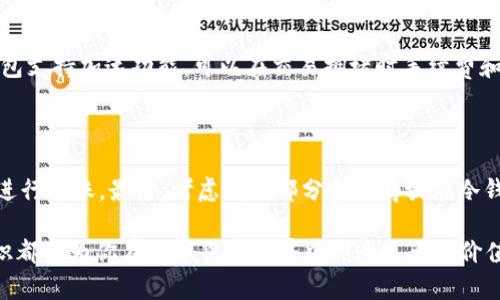 biao ti/biao ti数字货币钱包互转的全攻略：轻松实现数字资产的无缝转移/biao ti

数字货币, 钱包互转, 数字资产/guanjianci

在数字货币的世界里，钱包就像是持有实体货币的口袋。随着比特币、以太坊等数字资产的飞速发展，如何安全地管理和转移这些资产成为了每个数字货币爱好者必须掌握的基本技能。本文将详细介绍数字货币钱包的互转方法、注意事项以及相关的技巧，助你轻松实现数字资产的无缝转移。

一、数字货币钱包的基本概念

数字货币钱包是存储和管理数字资产的工具，它可以是硬件设备、软件应用或在线平台。数字货币钱包主要分为两类：热钱包和冷钱包。热钱包是指在线钱包，其优点是使用方便、转账速度快，但安全性相对较低。冷钱包则是离线存储，安全性高，适合长时间持有资产。

每个数字货币钱包都有唯一的地址，如同实体银行账户，用户可以通过这个地址收发数字货币。了解钱包的基本概念是进行资产转移的第一步。

二、如何进行数字货币互转

数字货币的互转可以分为以下几步：

strong步骤一：选择钱包类型/strong
根据你的需求选择合适的数字货币钱包。若是经常进行交易，热钱包可能更合适；若是希望长期持有，冷钱包则更安全。

strong步骤二：创建钱包并获取地址/strong
在选择了数字货币钱包后，你需要创建个账户，并获取你的数字货币地址。注意备份你的私钥，以长期保护你的资产。

strong步骤三：转账/strong
在钱包界面中，你会看到“发送”或“转账”的选项。输入收款方的钱包地址和转账金额，仔细核对。确认无误后提交转账请求。

strong步骤四：费用和确认/strong
每笔转账通常会产生交易费用，需要一定数量的数字货币作为手续费。转账完成后，区块链网络将处理你的请求，通常在几分钟内确认。

三、数字货币转账时的注意事项

在进行数字货币钱包互转时，有几个重要的注意事项：

strong1. 确认地址准确性/strong
在转账前一定要确认收款方的地址是否正确。任何疏忽都可能导致资产的永久丢失。

strong2. 了解手续费/strong
不同的区块链网络，其转账手续费也不同。建议在转账前查看当前的网络状态，以选择最佳的转账时机。

strong3. 注意网络安全/strong
在进行线上转账时，确保连接的网络安全，避免使用公共Wi-Fi进行交易。

strong4. 备份私钥/strong
私钥是你访问和管理数字资产的唯一凭证，一旦丢失便无法找回。因此，确保安全备份你的私钥。

四、常见问题解答

1. 钱包地址错误会有什么后果？
在进行数字货币转账时，最常见的错误就是钱包地址错误。如果你错误地输入了收款方的地址，转账的数字货币将会被发送到一个无效或错误的钱包中，这种情况下这笔资产将无法找回。由于区块链技术的不可篡改性，一旦交易被确认，转账记录就永远存在。因此，在每次转账之前务必核对地址，避免资产损失。

2. 转账的手续费如何计算？
转账手续费通常由区块链网络状况决定。不同的币种和不同的交易所，手续费标准会有所不同，向网络转账的费用取决于你选择的手续费级别和网络的拥堵程度。高峰期时，转账费用可能会增加，因此了解当前的网络状态与手续费结构，可以帮助你选择最优的转账时机，最大限度地减少手续费支出。

3. 如何提高转账速度？
转账速度与区块链网络的交通状况有关。为了提高转账速度，可以考虑使用较高的手续费，这样可以优先处理你的交易。此外，某些钱包支持加速功能，可以在交易拥堵时手续费和转账速度。另外，不同的区块链在交易确认时间上也不相同，选择交易确认较快的币种能一定程度上帮助提高转账速度。

4. 如何保护自己的数字货币钱包？
保护数字货币钱包的安全非常关键，以下是一些建议：
首先，定期更新钱包软件，保持其安全性。其次，使用强密码并开启双重认证，增加安全层级。第三，避免在不安全的环境中输入私钥或进行转账。最后，考虑将大部分资产存放在冷钱包中，以降低被黑客攻击的风险。

综合以上内容，通过科学的方法和安全的措施，你将能够轻松完成数字货币钱包的互转。无论是日常交易还是资产管理，掌握这些知识都将为你在数字货币世界中创造更大的价值。