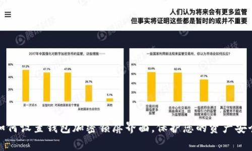 如何设置钱包加密锁屏界面，保护您的资产安全