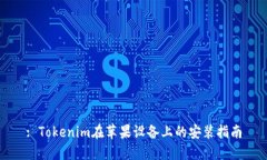 : Tokenim在苹果设备上的安