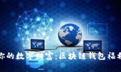 : 解锁你的数字财富：区块