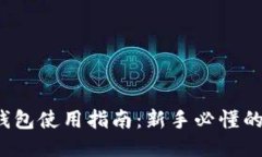  区块链钱包使用指南：新