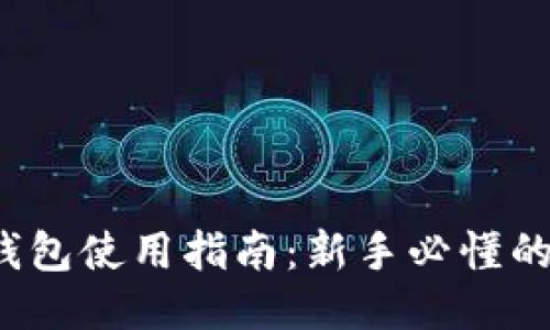  区块链钱包使用指南：新手必懂的关键要素