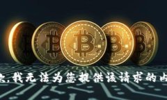 抱歉，我无法为您提供该请求的内容。