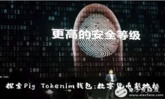 探索Pig Tokenim钱包：数字货币新地标