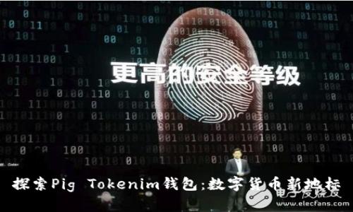 探索Pig Tokenim钱包：数字货币新地标