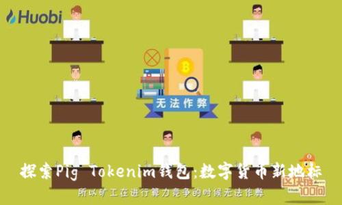 探索Pig Tokenim钱包：数字货币新地标