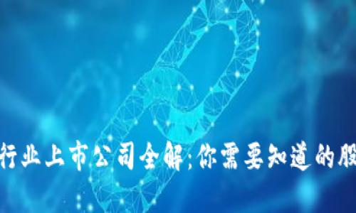 数字货币钱包行业上市公司全解：你需要知道的股票与投资机会