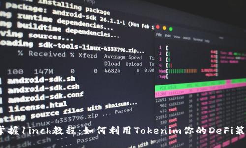 掌握1inch教程：如何利用Tokenim你的DeFi策略