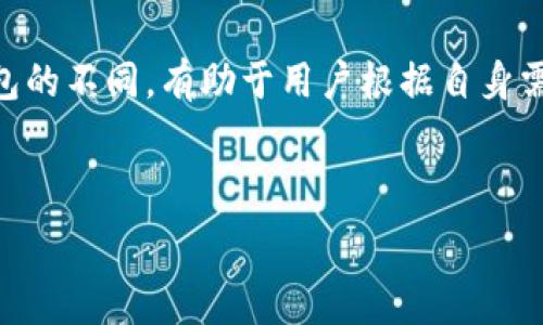   
``区块链100问全节点钱包：一站式解答与实践指南/``  

关键词  
`guanjianci`区块链, 全节点钱包, 加密货币/`guanjianci`

---

### 区块链100问全节点钱包：一站式解答与实践指南

区块链技术自从比特币问世以来，迅速占据了全球金融科技的舞台。作为区块链技术的重要组成部分，全节点钱包在保护用户数字资产、交易安全、网络稳定性等多个方面发挥了重要作用。然而，很多用户对全节点钱包的理解仍然停留在表面，缺乏深入的认识。本文将从区块链的基础知识、全节点钱包的工作原理、使用步骤、以及常见问题等多个方面为大家详细解答，希望帮助读者全面提升对全节点钱包的理解。

1. 什么是区块链？

区块链是一种分布式账本技术（DLT），其通过去中心化的方式记录和存储数据。数据以“区块”的形式连锁相连，每个区块中包含了一组交易记录，同时每个区块都通过密码学方法与前一个区块连接起来。这使得数据不可篡改且透明程度极高，任何参与者都可以查看全部的交易记录。

区块链分为公有链、私有链和联盟链等不同类型。公有链如比特币和以太坊等，任何人都可以参与；私有链则由特定组织控制，仅限特定人群访问；而联盟链则是由多个组织共同管理，适用于各类合作场景。

2. 全节点与轻节点的区别

在区块链网络中，节点是指参与区块链网络的计算机，每个节点都有其不同的角色。全节点和轻节点是两种基本的节点类型：

- **全节点（Full Node）**：全节点存储区块链的完整副本，每个全节点都能够独立验证所有交易及区块的有效性。全节点不仅仅是一个钱包，还承担着整个网络的维护和安全保障责任。运行全节点需要较大的存储空间和带宽，但通过运行全节点，用户可以更好地控制自己的数据与资产。

- **轻节点（Light Node）**：轻节点不保存完整的区块链副本，而是只保存部分信息，通常只保留关注的交易和地址数据。轻节点依赖于全节点来获取完整的数据，这使得它们在资源使用上更加高效。但与此同时，轻节点在安全性和隐私保护上相对较弱，因为它们需要信任全节点提供的信息。

3. 全节点钱包的特点与优势

全节点钱包作为一种重要的数字资产管理工具，具有以下几个显著的特点和优势：

- **安全性高**：全节点钱包通过存储完整的区块链副本，用户对自己的资产拥有完整的控制权，无需信任第三方。所有操作均在自己的设备上进行，可以有效防范网络攻击、恶意软件和其他风险。

- **隐私保护**：使用全节点钱包，用户的交易活动不需要依赖外部节点，因此可以更好地保护个人隐私。用户的地址和交易记录更难以被跟踪和分析，提升了交易的匿名性。

- **支持去中心化应用**：全节点钱包不仅能进行数字货币交易，还能支持智能合约等去中心化应用（DApps），充分发挥区块链技术的潜力。

- **参与网络维护**：全节点钱包的用户通过维护网络运行、验证交易，贡献了力量，提升了区块链网络的安全性和稳定性。在某种程度上，运行全节点钱包用户实际上成为了区块链网络的一部分。

4. 如何设置全节点钱包

设置全节点钱包相对较复杂，通常包括以下几个步骤：

1. **选择合适的全节点钱包软件**：首先需要选择一个可靠的全节点钱包软件，例如Bitcoin Core（比特币核心）、Geth（以太坊客户端）等。确保选择的客户端支持你所持有的加密货币。

2. **下载区块链数据**：全节点钱包需要下载完整的区块链数据，这需要占用较大的存储空间（比如比特币区块链数据超过300G），同时也需要较好的网络带宽。

3. **同步区块链**：安装软件后，运行全节点钱包，与网络中的其他节点连接。此时软件将开始同步区块链数据，视网络情况和存储能力，这一过程可能需要数小时到数天不等。

4. **创建钱包地址**：在软件中创建自己的钱包地址，并备份助记词或私钥，确保资产安全。建议使用硬件钱包等安全设备存储助记词和私钥。

常见问题解答

#### 问题1：全节点钱包是否适合普通用户？

对于许多普通用户来说，选择全节点钱包在起初可能会感到复杂且要求较高。这是由于全节点钱包需要下载整个区块链，消耗大量存储空间和带宽，而大多数普通用户可能仅想简单地进行交易。

然而，如果用户十分重视资产安全性，且有意愿愿意投资时间和资源进行学习，那么全节点钱包无疑是最安全的选择。运行全节点钱包能够全面掌控自己的数字资产，避免依赖第三方服务，从而防范潜在的安全风险。

对于非技术用户，则可以考虑使用轻节点钱包作为过渡，待对区块链及加密货币技术有更深的了解后，再逐步过渡到全节点钱包。

#### 问题2：全节点钱包的更新与维护

全节点钱包需要定期进行更新与维护，以确保其安全性和功能的正常使用。这主要包括软件的版本更新和区块链数据的同步。

1. **软件更新**：开发团队会定期发布新版本，以修复漏洞、提升性能和添加新功能。用户应定期检查所使用软件的官方网站或其他信任的渠道，获取最新的更新信息。

2. **区块链数据同步**：全节点钱包需要保持与网络的同步，用户应定期检查自身的区块链数据更新情况。如果发现与网络其他节点有较大差异，可能需要重新进行数据同步。

3. **备份与安全性**：用户应定期备份私钥和助记词，并确保其安全存储。备份形式可以是纸质存档、加密USB等方式，务必避免丢失或被他人获取。

#### 问题3：全节点钱包的非技术用户如何使用？

虽然全节点钱包通常被认为是技术用户的选择，但即使是非技术用户也可以尝试使用全节点钱包。关键在于了解并转变自己的思维方式，接受学习新技术的挑战。

1. **学习与支持**：非技术用户可以借助网络课程、在线视频教程、论坛和社区等渠道，获取关于全节点钱包的基本知识。同时，建议加入相关的在线社区或论坛，向其他用户寻求建议和支持。

2. **遵循指引**：使用全节点钱包时，应仔细遵循官方提供的安装和设置指引，确保不出错。遇到问题时，不要仓促行事，建议慢慢查阅资料或请求帮助。

3. **逐步适应**：在使用全节点钱包的过程中，非技术用户可以从简单的功能开始，如发送和接收交易，逐步深入了解其他功能。在实践中不断积累经验对掌握全节点钱包将大有裨益。

#### 问题4：全节点钱包与交易所钱包的区别？

全节点钱包和交易所钱包有本质的区别，这些区别决定了各自的使用场景和安全性。

1. **资产控制**：全节点钱包是用户自主管理的，用户拥有私钥，意味着用户对资产有完全的控制权。而交易所钱包则由交易所管理，用户无法直接掌控私钥，存在一定的风险。

2. **安全性**：全节点钱包若妥善管理，安全性较高，能够防范黑客攻击及其他风险。而交易所由于为中心化平台，当遭受到攻击时，用户的资产也会受到威胁。

3. **隐私保护**：全节点钱包在交易中更能保护用户隐私，交易记录较难被追踪。而交易所钱包则需要进行身份认证和KYC（了解客户），用户的交易对交易所可见，隐私保护相对较低。

4. **方便性与功能**：交易所钱包通常提供更为便捷的操作接口，适合频繁交易的用户，特别是日内交易者。但全节点钱包在功能上提供更多，能够支持去中心化应用等，更适合关心技术与隐私的用户。

综上所述，全节点钱包在区块链技术中扮演着重要的角色，尽管使用门槛较高，但其带来的控制权和安全性使其成为许多用户的首选。深入了解全节点钱包的工作机制、特点及其与交易所钱包的不同，有助于用户根据自身需求做出合适选择。

--- 

以上就是关于“区块链100问全节点钱包”的全面探讨，希望此篇文章能够帮助您更好地理解全节点钱包及其重要性。若您有更多疑问或想法，欢迎在评论区留言讨论！