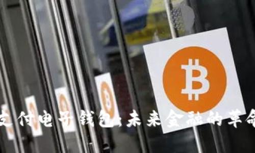 区块链支付电子钱包：未来金融的革命性变革