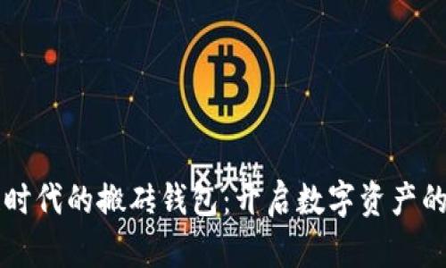 区块链时代的搬砖钱包：开启数字资产的新篇章