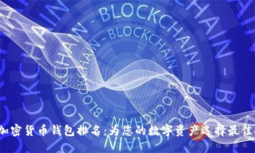 2023年加密货币钱包排名：为您的数字资产选择最佳安全方案
