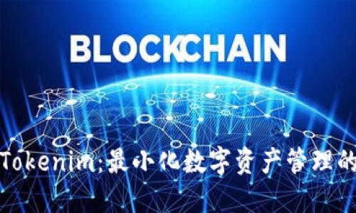探索Tokenim：最小化数字资产管理的未来
