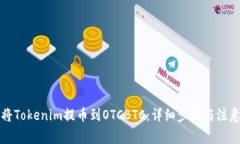 如何将Tokenim提币到OTCBTC：详细步骤与注意事项