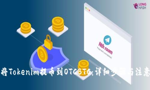 如何将Tokenim提币到OTCBTC：详细步骤与注意事项