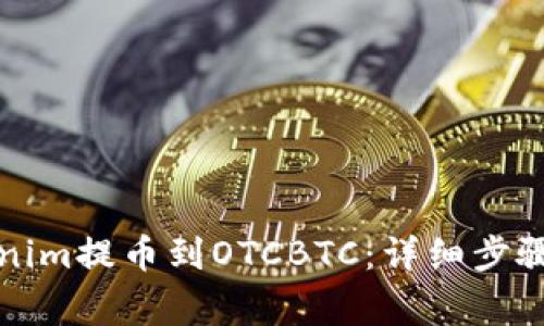 如何将Tokenim提币到OTCBTC：详细步骤与注意事项