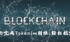 一步步教你完成Tokenim转账，轻松搞定数字货币