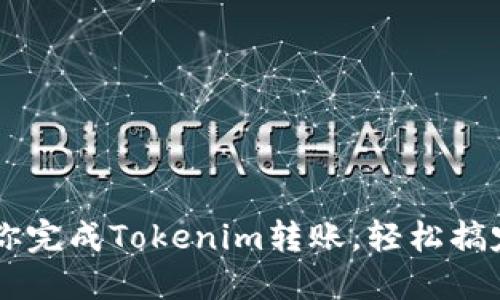 一步步教你完成Tokenim转账，轻松搞定数字货币