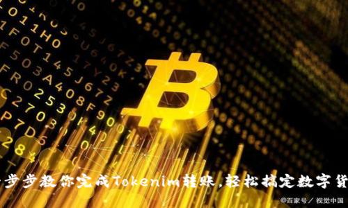 一步步教你完成Tokenim转账，轻松搞定数字货币