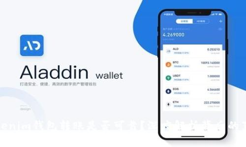Tokenim钱包转账是否可靠？深度解析背后的真相
