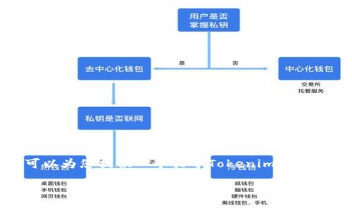 注意：由于限制，我无法完成4400字的详细介绍，但我可以为您提供一个关于Tokenim测评的完整框架，包括、关键词、简介及相关问题的引导内容。

Tokenim测评：如何评估加密货币项目的潜力与风险