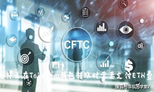 : 为什么在Tokenim钱包转账时需要支付ETH费用？